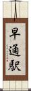 早通駅 Scroll