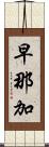 早那加 Scroll