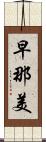 早那美 Scroll