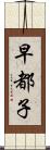 早都子 Scroll