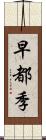 早都季 Scroll