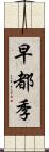 早都季 Scroll