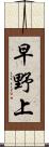 早野上 Scroll