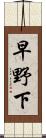 早野下 Scroll