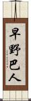 早野巴人 Scroll