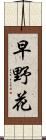 早野花 Scroll