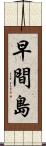 早間島 Scroll