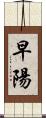 早陽 Scroll