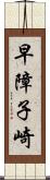 早障子崎 Scroll