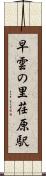 早雲の里荏原駅 Scroll