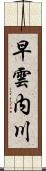 早雲内川 Scroll