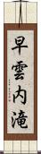 早雲内滝 Scroll
