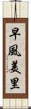 早風美里 Scroll