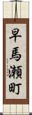 早馬瀬町 Scroll