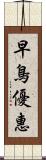 早鳥優惠 Scroll