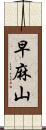 早麻山 Scroll