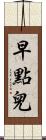 早點兒 Scroll