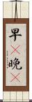 早C晚A Scroll
