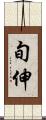 旬伸 Scroll