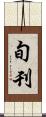 旬刊 Scroll