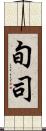 旬司 Scroll