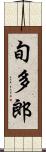 旬多郎 Scroll