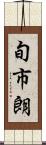 旬市朗 Scroll