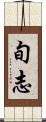旬志 Scroll