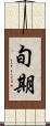 旬期 Scroll