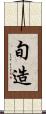 旬造 Scroll