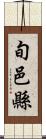 旬邑縣 Scroll