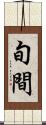 旬間 Scroll