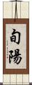 旬陽 Scroll