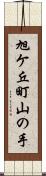 旭ケ丘町山の手 Scroll