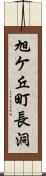 旭ケ丘町長洞 Scroll