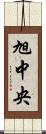 旭中央 Scroll