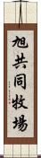 旭共同牧場 Scroll