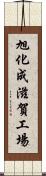 旭化成滋賀工場 Scroll