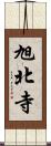 旭北寺 Scroll