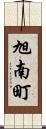 旭南町 Scroll