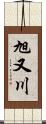 旭又川 Scroll