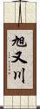 旭又川 Scroll