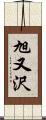 旭又沢 Scroll