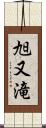 旭又滝 Scroll