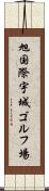 旭国際宇城ゴルフ場 Scroll