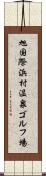 旭国際浜村温泉ゴルフ場 Scroll