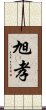 旭孝 Scroll