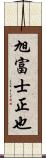 旭富士正也 Scroll