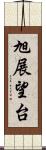 旭展望台 Scroll