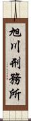 旭川刑務所 Scroll